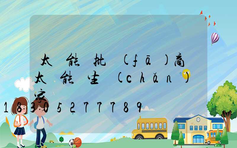 太陽能燈批發(fā)商 太陽能燈生產(chǎn)廠家